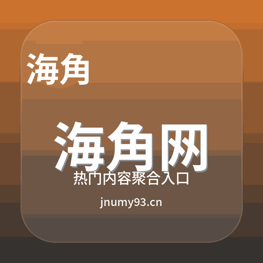海角网